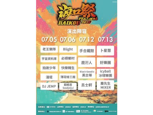 2025屏東海口祭盛大開幕，怪獸之王哥吉拉首次南國登陸，金曲樂團熱力開唱，海洋市集與煙火秀陪你度過最精彩的夏日！